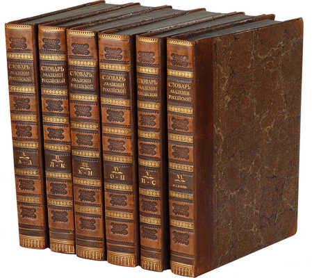 Словарь Академии Российской по азбучному порядку расположенный. В 6 ч. СПб.: При Императорской Академии наук, 1806-1822